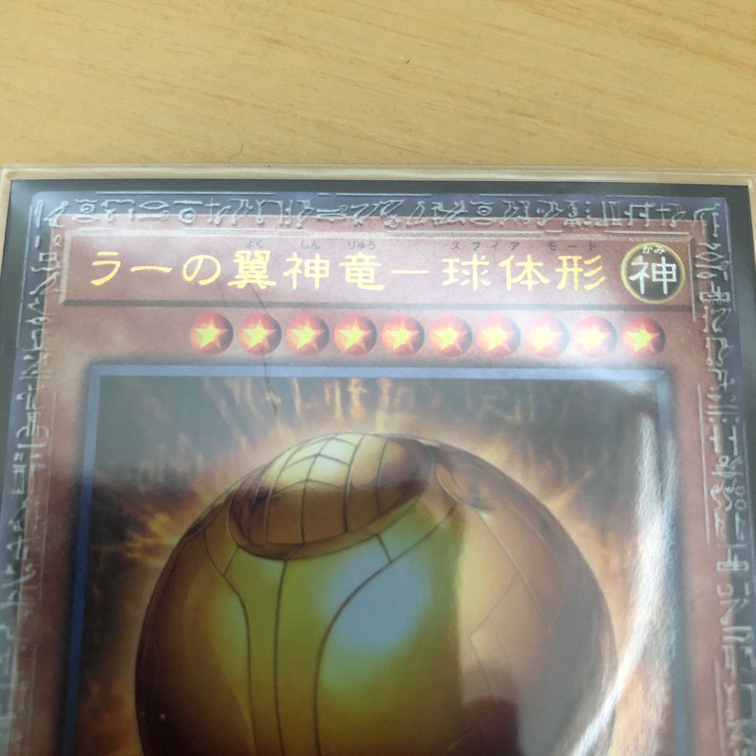 ラーの翼神竜-球体形 アルティメットレア