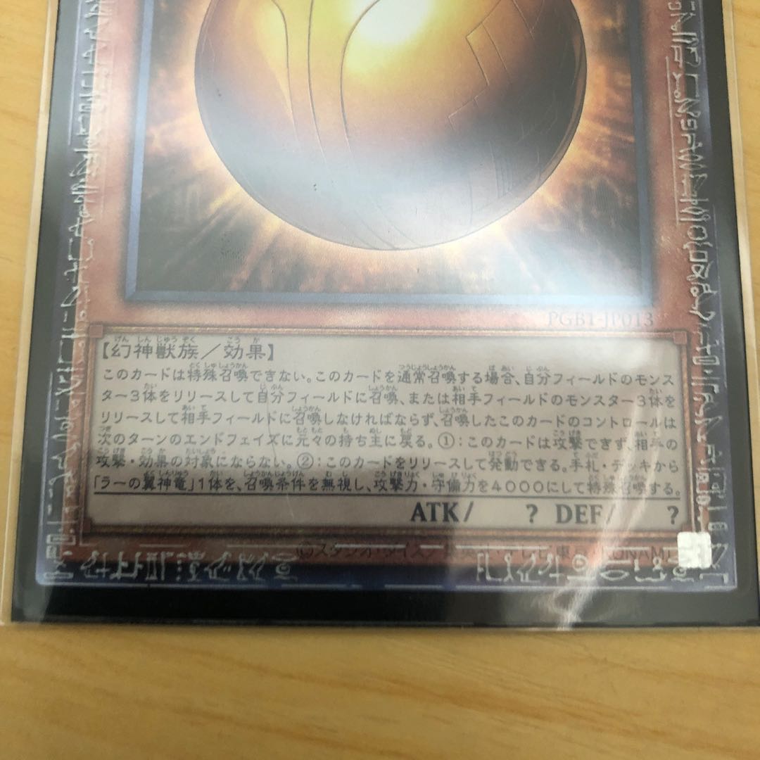 ラーの翼神竜-球体形 アルティメットレア