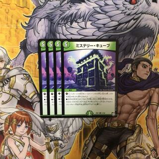 ミステリー・キューブ 4枚  デュエルマスターズ