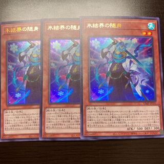 遊戯王　氷結界の随身　3枚セット