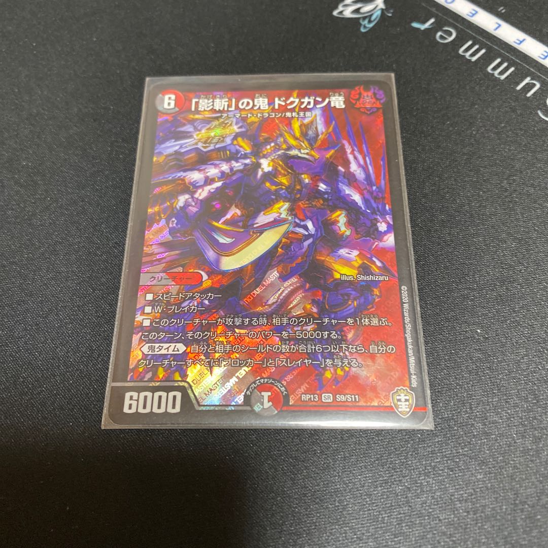 「影斬」の鬼 ドクガン竜