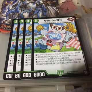 ウォッシャ幾三 4枚セット