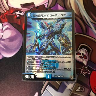 龍素記号Xf クローチェ・フオーコ