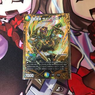 怒流牙 サイゾウミスト(ウルトラゴールデンカード仕様)