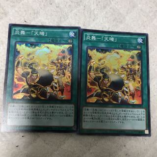 炎舞 天キ スーパー 2枚