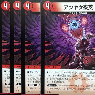 デュエルマスターズ　アンヤク夜叉　4枚セット
