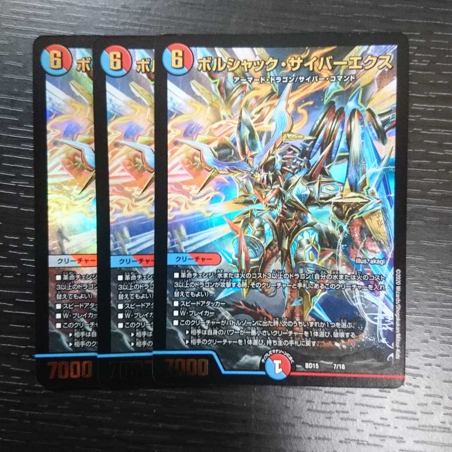 ボルシャック・サイバーエクス