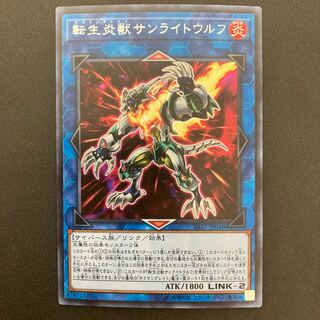 転生炎獣サンライトウルフ シークレットレア