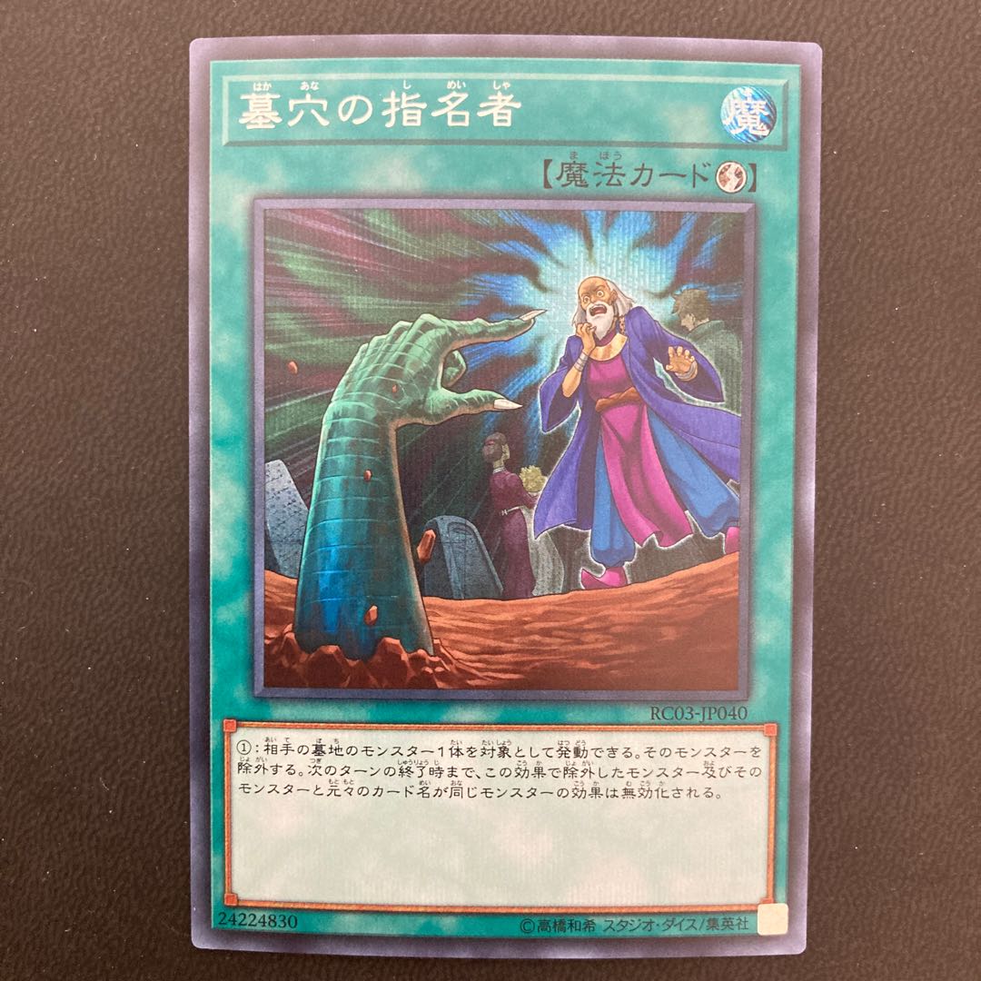 墓穴の指名者 シークレットレア