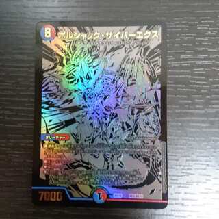 ボルシャック・サイバーエクス シク