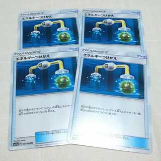 エネルギーつけかえ 4枚セット リミックスバウト