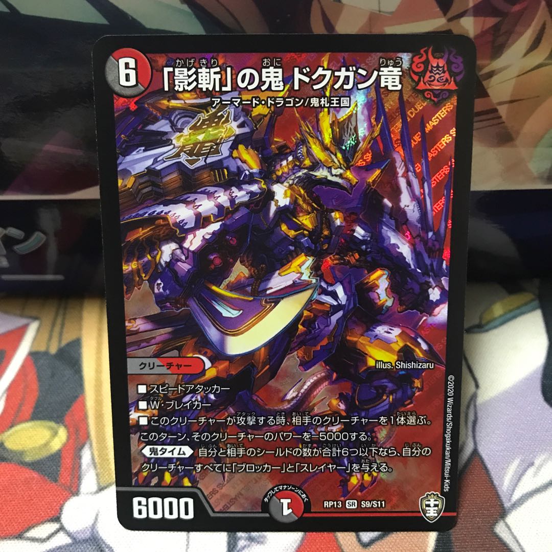 「影斬」の鬼 ドクガン竜