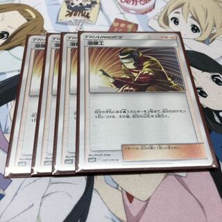ポケモンカード　溶接工　4枚セット