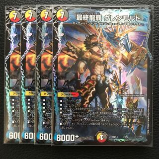 最終龍覇 グレンモルト 4枚
