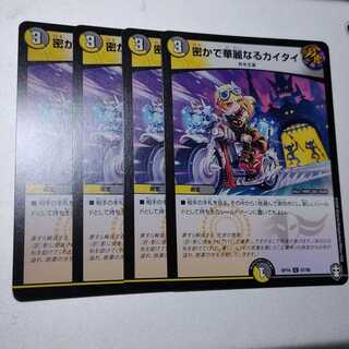 密かで華麗なるカイタイ