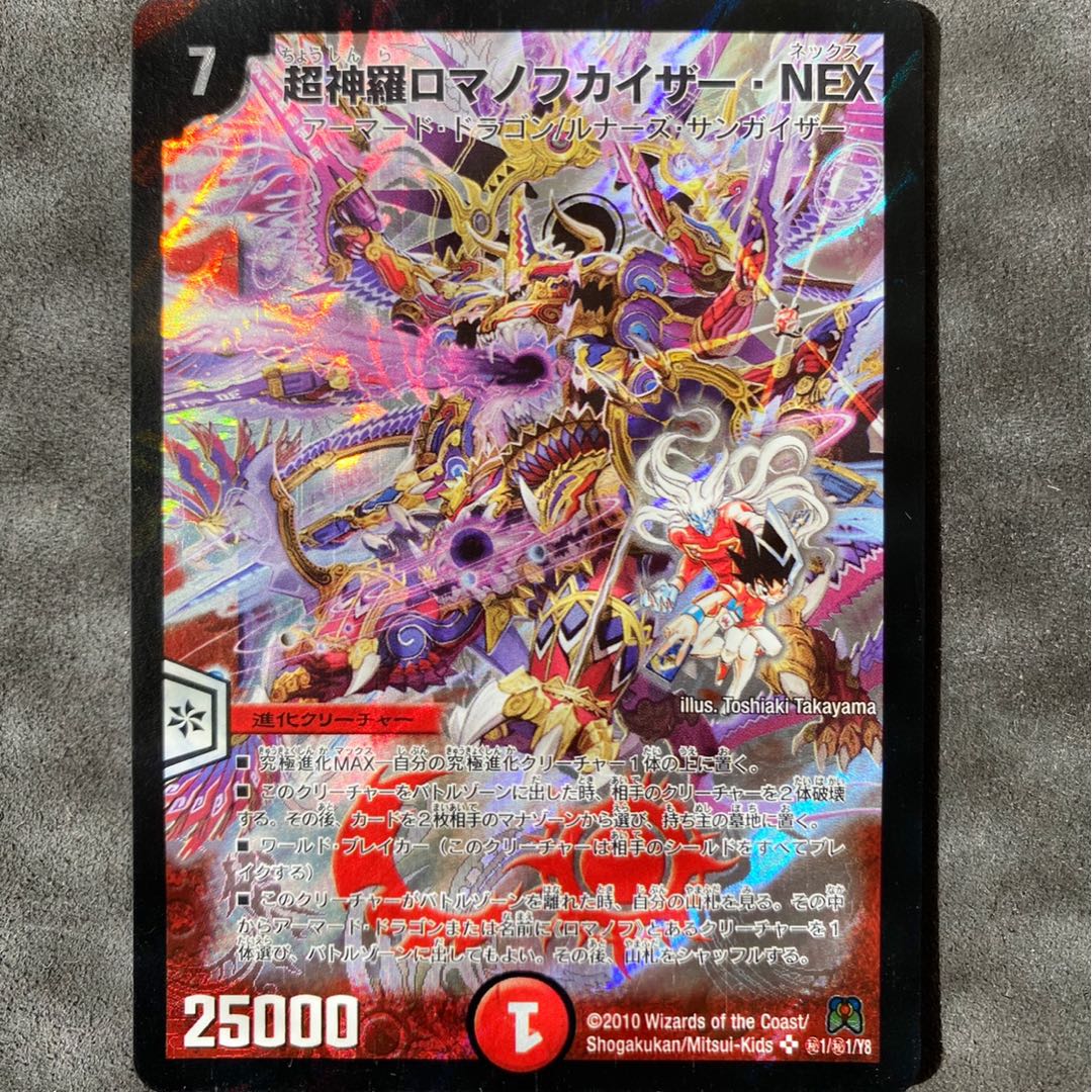 超神羅ロマノフカイザー・NEX