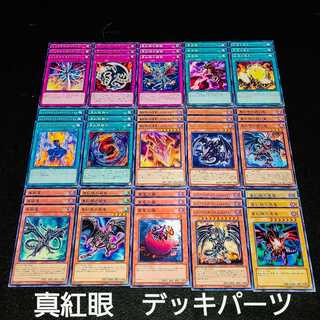 遊戯王 No.228 爆安!!〘真紅眼 デッキパーツまとめ売りセット！〙