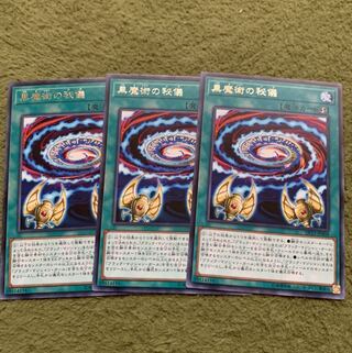 黒魔術の秘儀 レア3枚