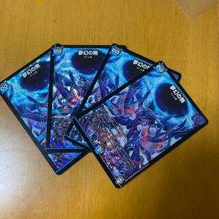 夢幻の無　4枚セット