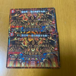 龍世界 -龍の降臨する地-2枚セット