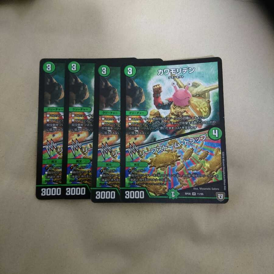 カワモリデン/リーフストームトラップ 4枚セット