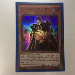 インフェルニティ・セイジ　スーパーレア