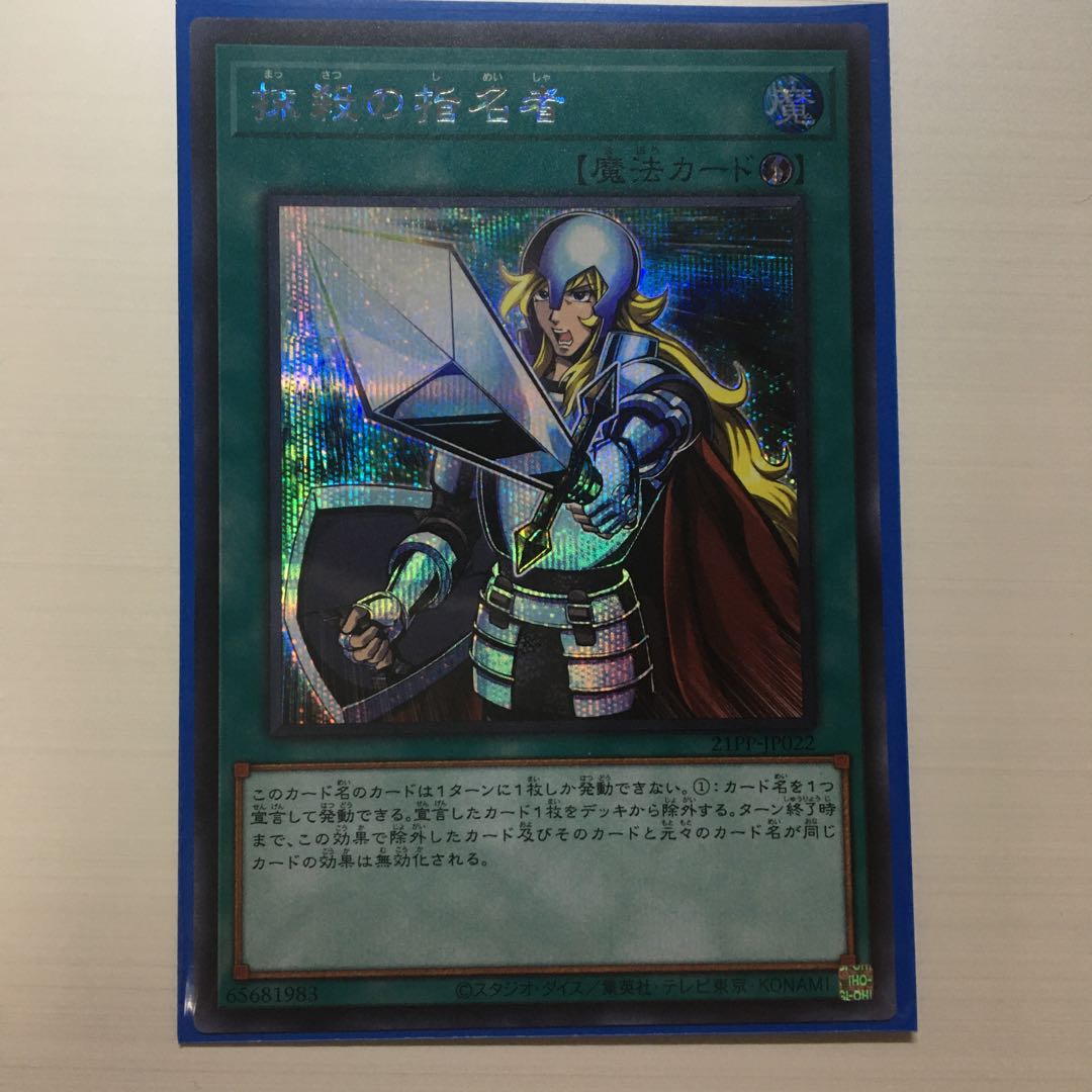 抹殺の指名者 シークレットレア