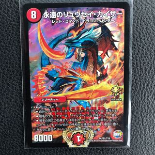 永遠のリュウセイカイザー