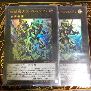 遊戯王 塊斬機ダランベルシアン 2枚