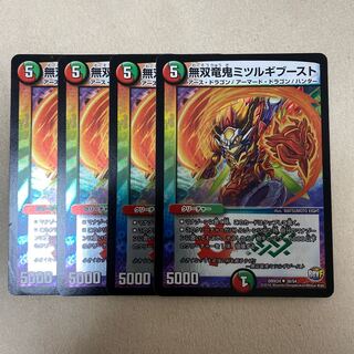 無双竜鬼ミツルギブースト