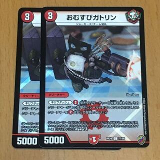 おむすぎガトリン(キンキラ王BOX仕様)