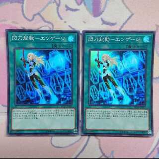 閃刀起動-エンゲージ