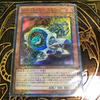 遊戯王 ジェット・シンクロン
