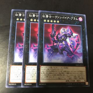 紅貴士-ヴァンパイア・ブラム ノーマル