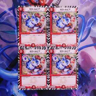 ゼロ・ルピア　4枚