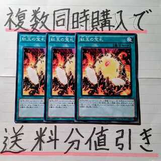 【ごろしょー 同時購入で値引き】紅玉の宝札　ノーマル×3枚