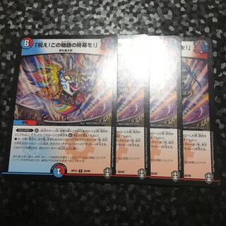 「祝え!この物語の終幕を!」