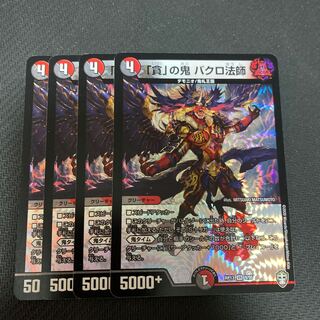 「貪」の鬼 バクロ法師