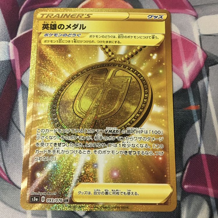 英雄のメダル UR