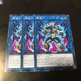 剛鬼ザ・ソリッド・オーガ ノーマル