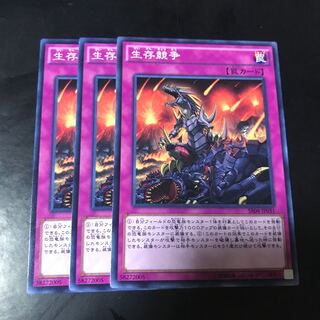 生存競争 ノーマル