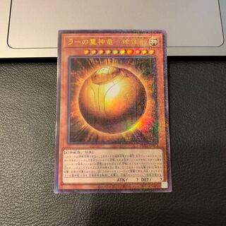 ラーの翼神竜-球体形 ミレニアムウルトラレア