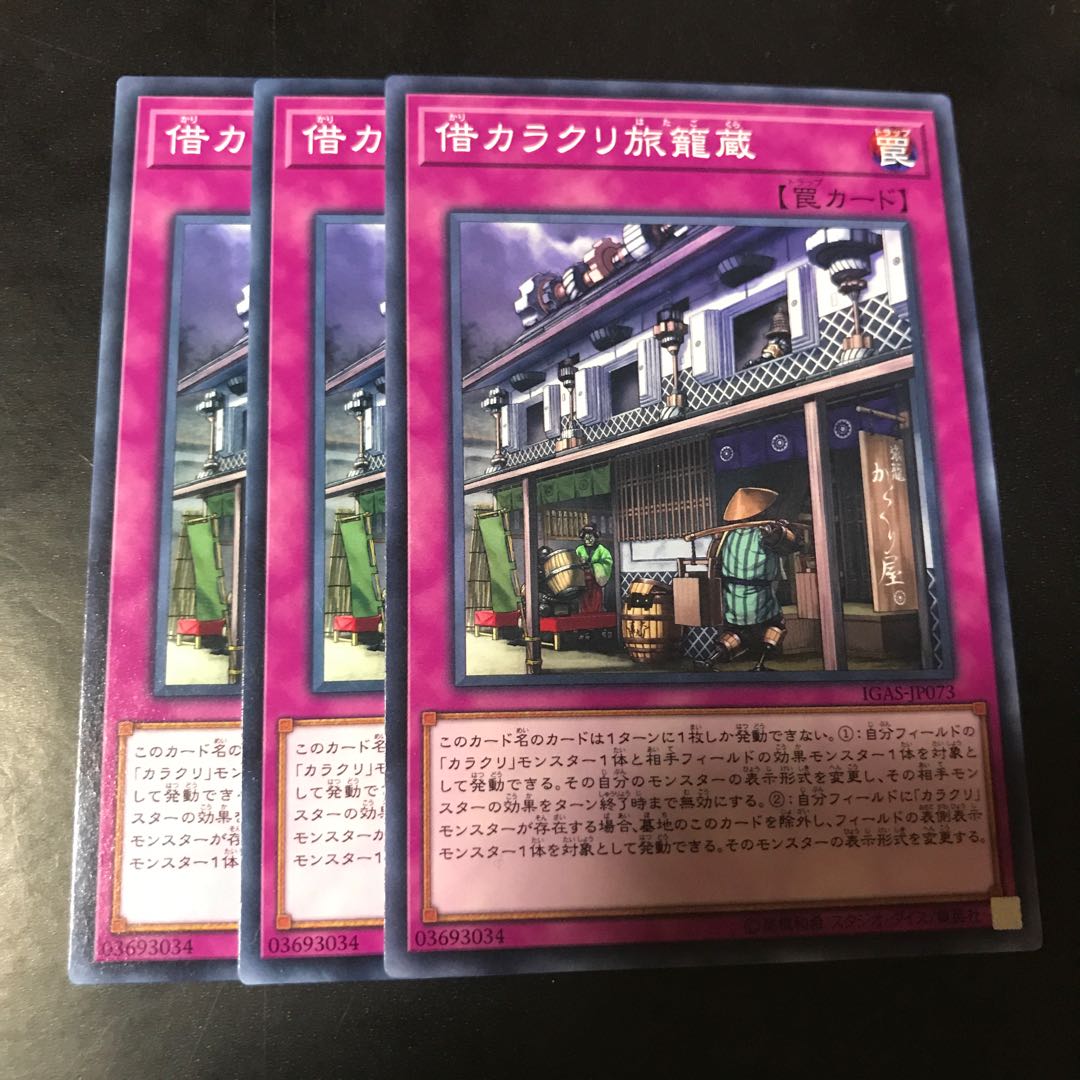 借カラクリ旅籠蔵 ノーマル