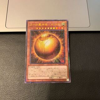 ラーの翼神竜-球体形 ミレニアムウルトラレア