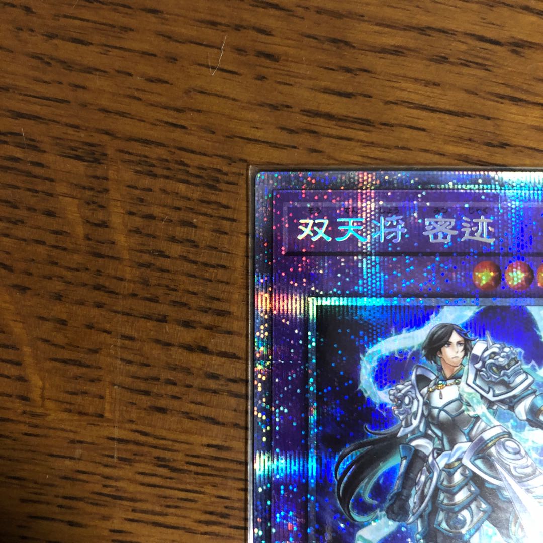 双天将 密迹【プリズマティックシークレットレア】