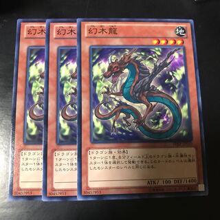 幻木龍 ノーマル