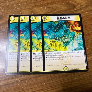 星龍の記憶　4枚