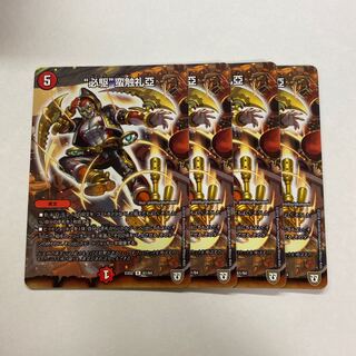 “必駆”蛮触礼亞　4枚