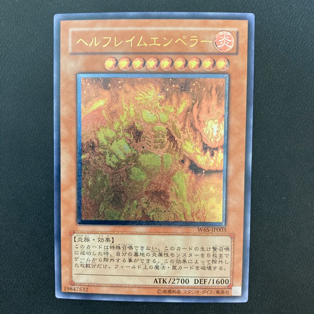 ヘルフレイムエンペラー アルティメットレア