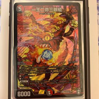 一王ニ命三眼槍